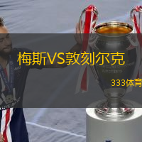  梅斯VS敦刻爾克