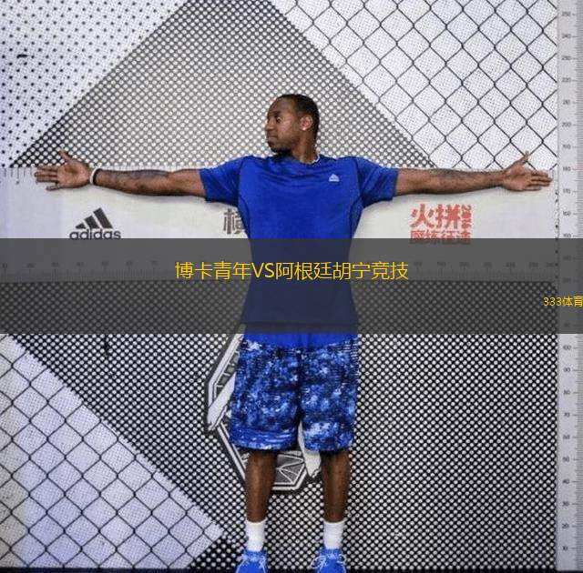  博卡青年VS阿根廷胡寧競(jìng)技