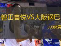  磐田喜悅VS大阪鋼巴