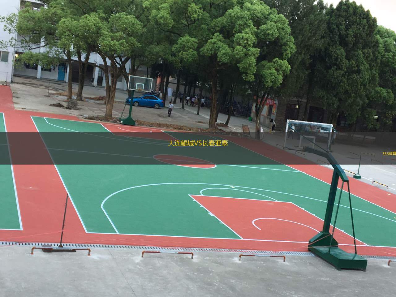  大連鯤城VS長春亞泰