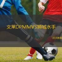  文萊DPMMVS獅城水手
