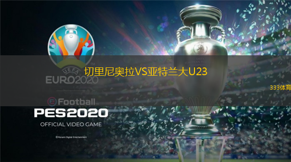  切里尼奧拉VS亞特蘭大U23