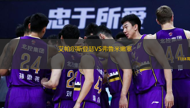 艾帕爾斯登瑟VS弗魯米嫩塞