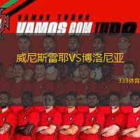  威尼斯雷耶VS博洛尼亞
