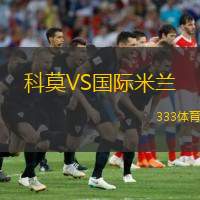  科莫VS國際米蘭