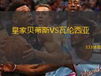  皇家貝蒂斯VS瓦倫西亞