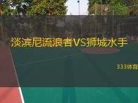  淡濱尼流浪者VS獅城水手