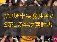  第2場半決賽勝者VS第1場半決賽勝者