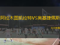  阿拉木圖凱拉特VS奧基捷佩斯