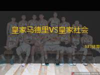 皇家馬德里VS皇家社會(huì)