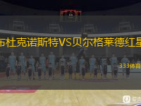  布杜克諾斯特VS貝爾格萊德紅星