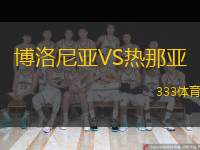  博洛尼亞VS熱那亞