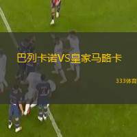  巴列卡諾VS皇家馬略卡