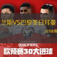  蘭斯VS巴黎圣日耳曼