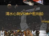  清水心跳VS神戶勝利船