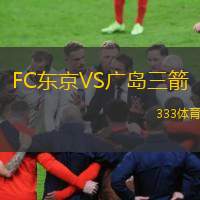  FC東京VS廣島三箭