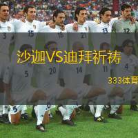  沙迦VS迪拜祈禱