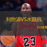  利物浦VS水晶宮