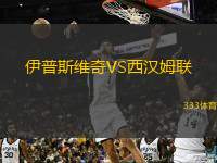  伊普斯維奇VS西漢姆聯