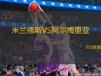  米蘭德斯VS阿爾梅里亞