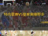  特內里費VS皇家奧維耶多