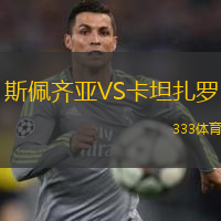  斯佩齊亞VS卡坦扎羅