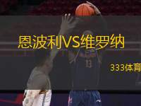  恩波利VS維羅納