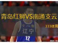  青島紅獅VS南通支云