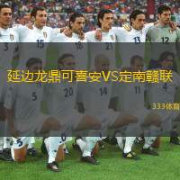  延邊龍鼎可喜安VS定南贛聯(lián)
