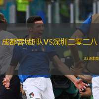  成都蓉城B隊(duì)VS深圳二零二八
