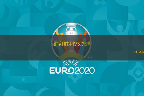  迪拜勝利VS沙迦