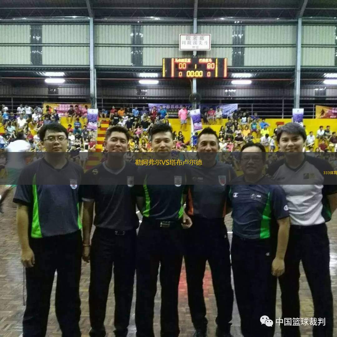  勒阿弗爾VS塔布盧爾德