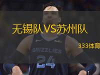  無錫隊VS蘇州隊