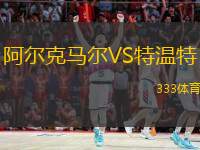  阿爾克馬爾VS特溫特
