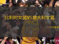  比利時女籃VS意大利女籃
