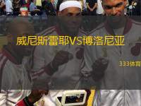  威尼斯雷耶VS博洛尼亞