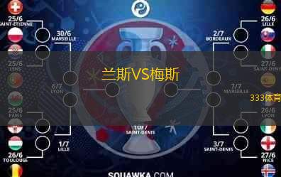  蘭斯VS梅斯