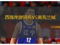  西海岸游騎兵VS奧克蘭城