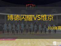  博德閃耀VS維京