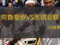  克魯塞羅VS圣塔菲聯(lián)