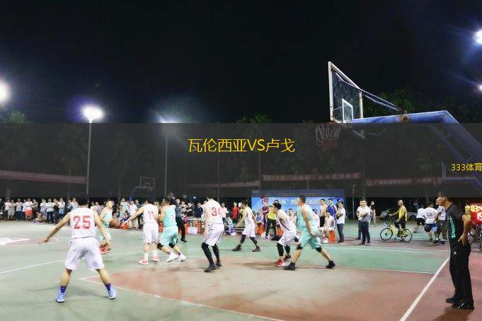  瓦倫西亞VS盧戈