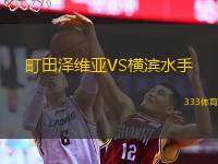  町田澤維亞VS橫濱水手