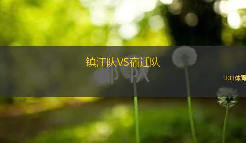  鎮(zhèn)江隊(duì)VS宿遷隊(duì)