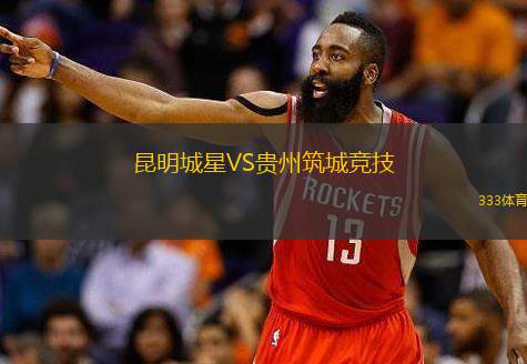  昆明城星VS貴州筑城競(jìng)技