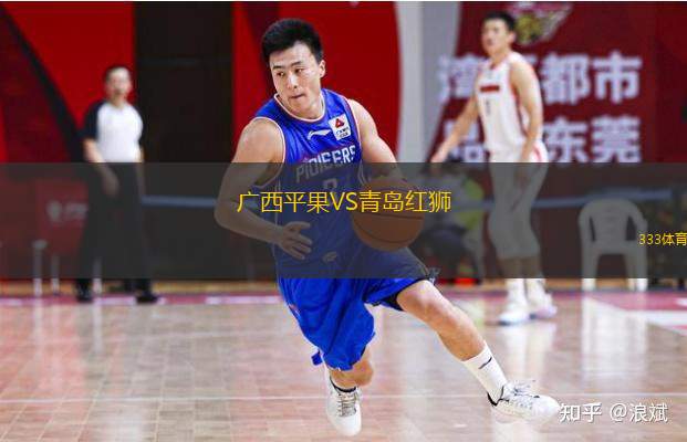 廣西平果VS青島紅獅