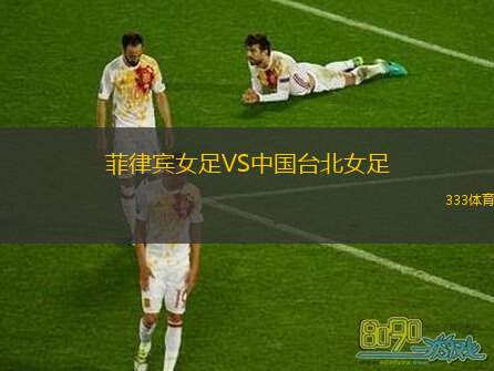  菲律賓女足VS中國臺北女足