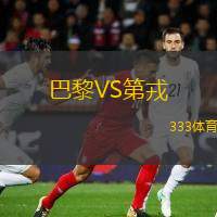  巴黎VS第戎