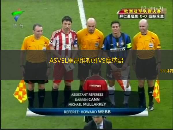  ASVEL里昂維勒班VS摩納哥