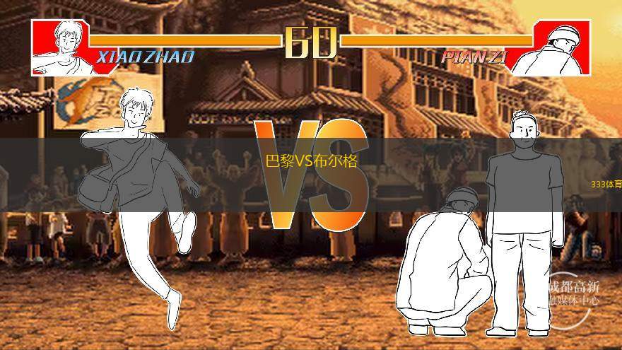  巴黎VS布爾格