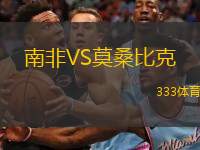  南非VS莫桑比克